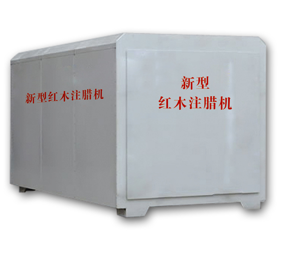紅木注蠟機(jī)、紅木煮蠟機(jī)